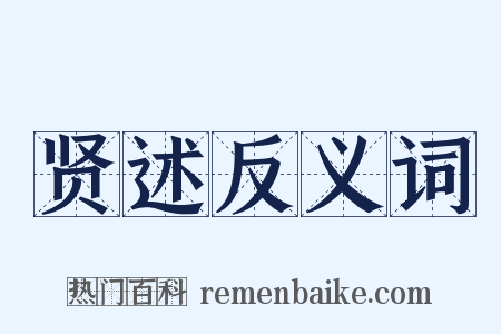 贤述反义词是什么意思的图片